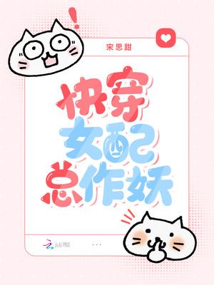 快穿之女配做妖日常