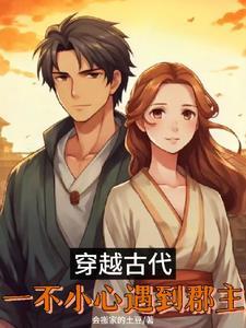 一不小心穿越到古代歌词