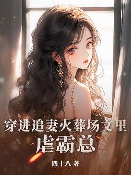 我成蛇精了