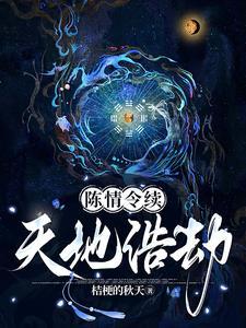 陈情令续72