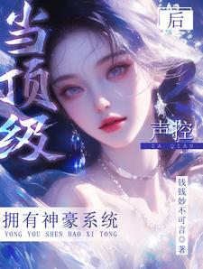 白富美神豪系统