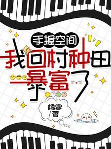 开局在大山深处种田