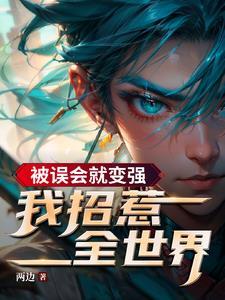 被误会我才是受害者奇妙漫画