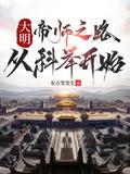 穿越大明做帝师