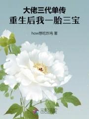 一胎三宝大佬娇妻带娃跑
