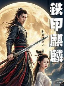铁甲麒麟和峨眉山有什么区别