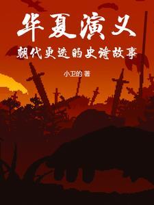 华夏朝代排行