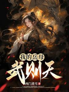 大唐武则天