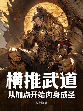 横推武道从加点开始肉身成圣