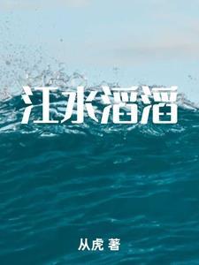 江水滔滔诗句