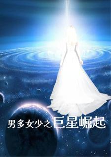 男多女少之真可怕