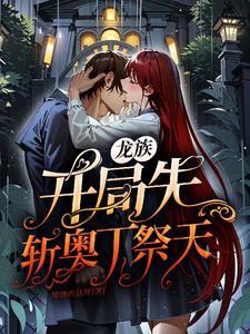 龙族开局抢什么装备