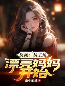 主角从演反派开始的