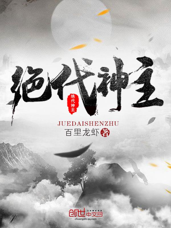 绝代神主女主