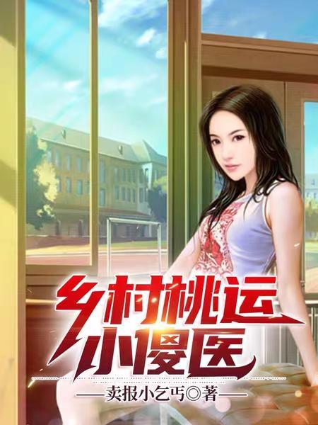 乡村桃运小傻医全文阅读