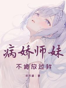 病娇师妹们的白月光gl