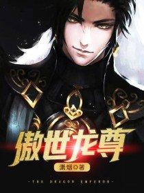 傲世龙尊短剧推荐