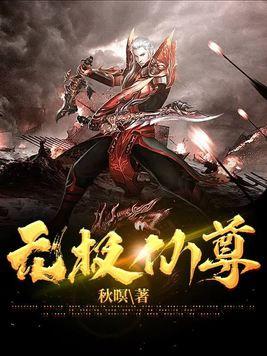 无极仙尊叶无极免费阅读全文