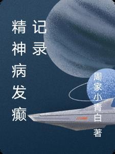 癫痫所致精神障碍病历模板