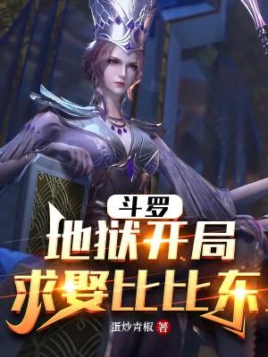 穿越斗罗开局让比比东臣服
