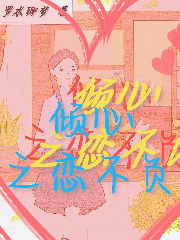 倾心不负到白首米西亚着
