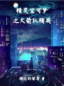 精灵宝可梦火箭队最后一次登场