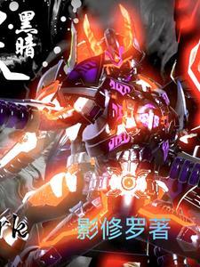 铠甲勇士刑天第二部在线观看