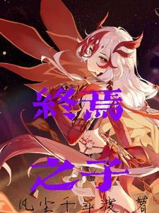 崩坏三漫画终焉之战