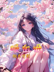 吸血姬怎么样