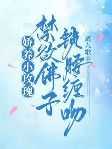 娇养玫瑰无错阅读