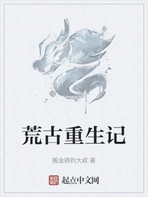重生荒古世家的