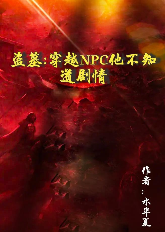 穿越盗墓的