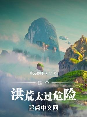 这个洪荒有点萌