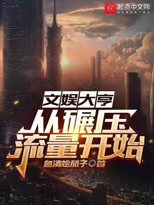 文娱大崛起 最新章节 无弹窗