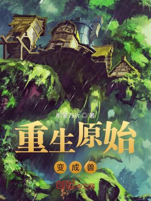 原始兽变身是哪个动画片