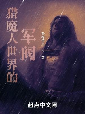 猎魔人世界的军阀是谁
