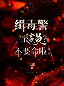演过缉毒警察的男演员有哪些