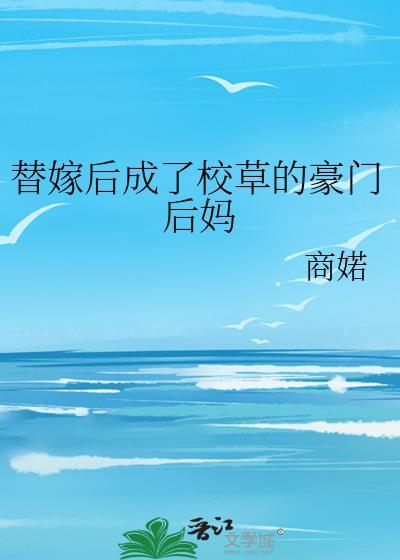 替嫁后成了校草的豪门后妈 晋江
