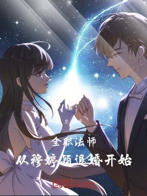 全职法师穆家百度百科