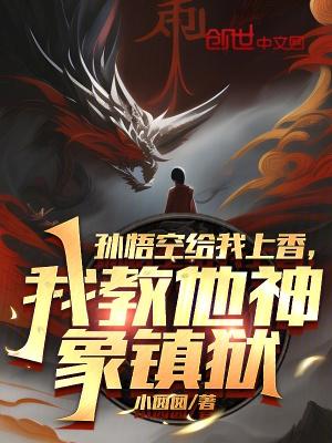 孙悟空下跪求人
