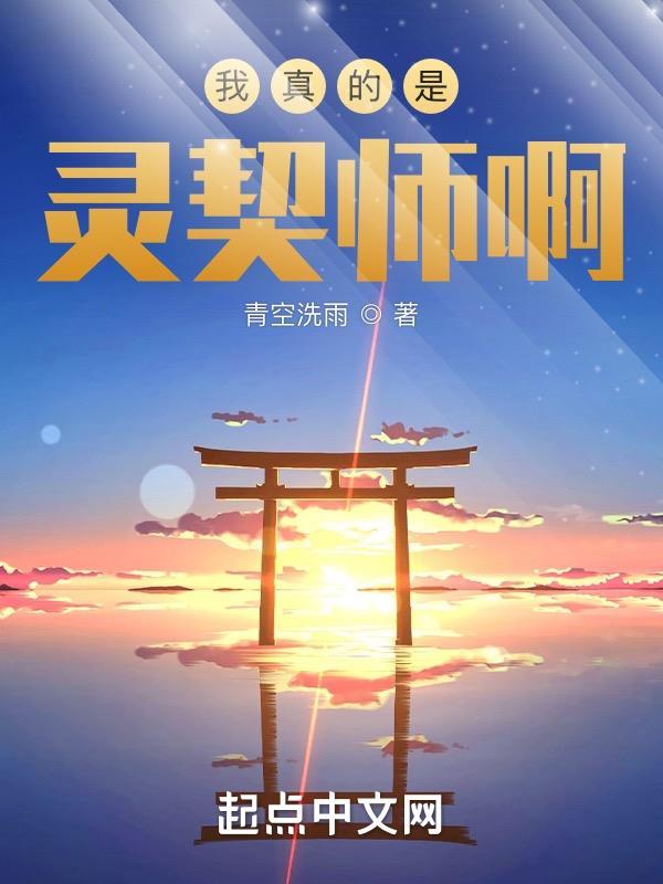 我真的只是灵火穿书