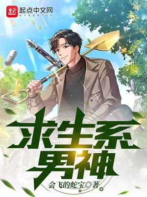 好看的求生系统