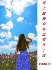 天上的云是