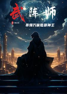 武锋阵体系