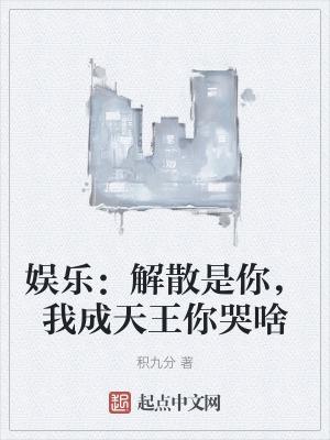 娱乐解散是你我成天王你哭啥