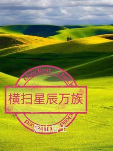 横扫万界之最强大帝