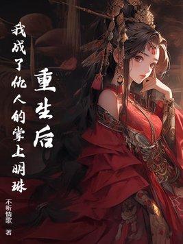 重生成仇人白月光