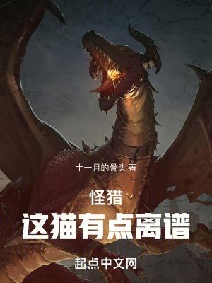 怪猎 猫是什么意思