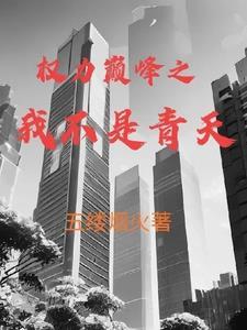 权力巅峰全文免费