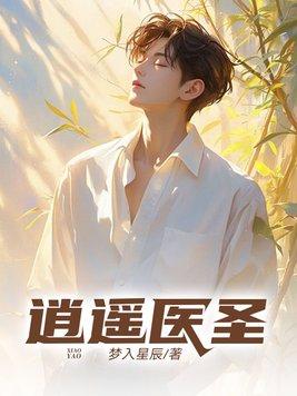 逍遥医圣闹都市